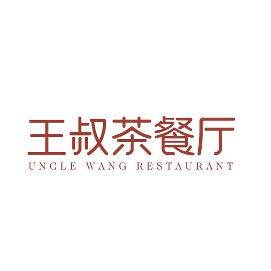 王叔茶餐厅 uncle wang restaurant          