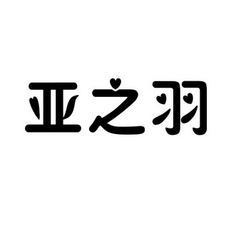 亚之羽_企业商标大全_商标信息查询_爱企查