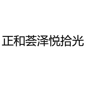 和泽正_企业商标大全_商标信息查询_爱企查