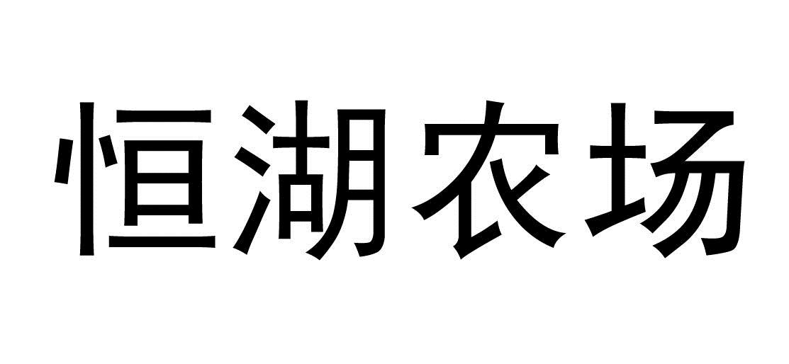 恒湖农场_企业商标大全_商标信息查询_爱企查
