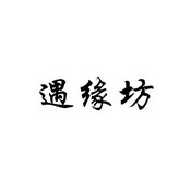 遇缘坊