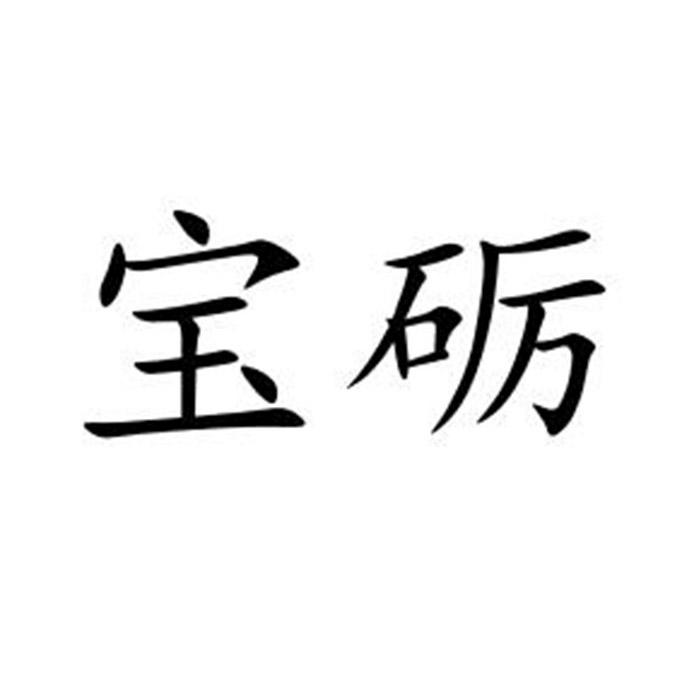 2020-04-20国际分类:第03类-日化用品商标申请人:重庆宝励尚善生物