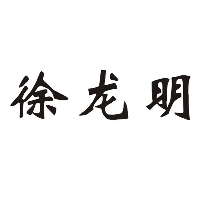 方正信通知识产权代理有限公司申请人:徐氏巨龙(江苏)科技有限公司