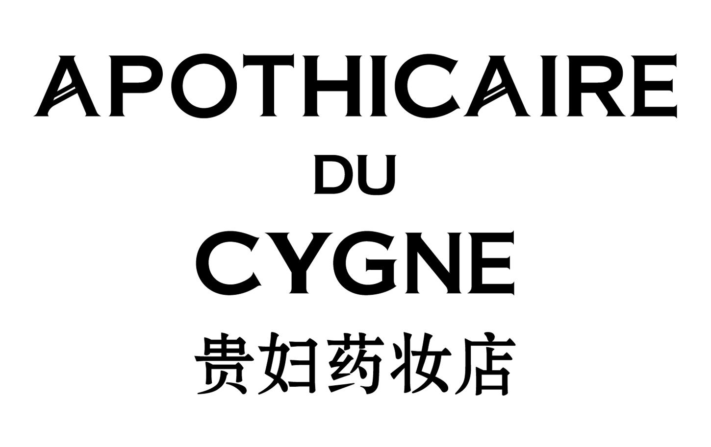 贵妇药妆店 apothicaire du cygne