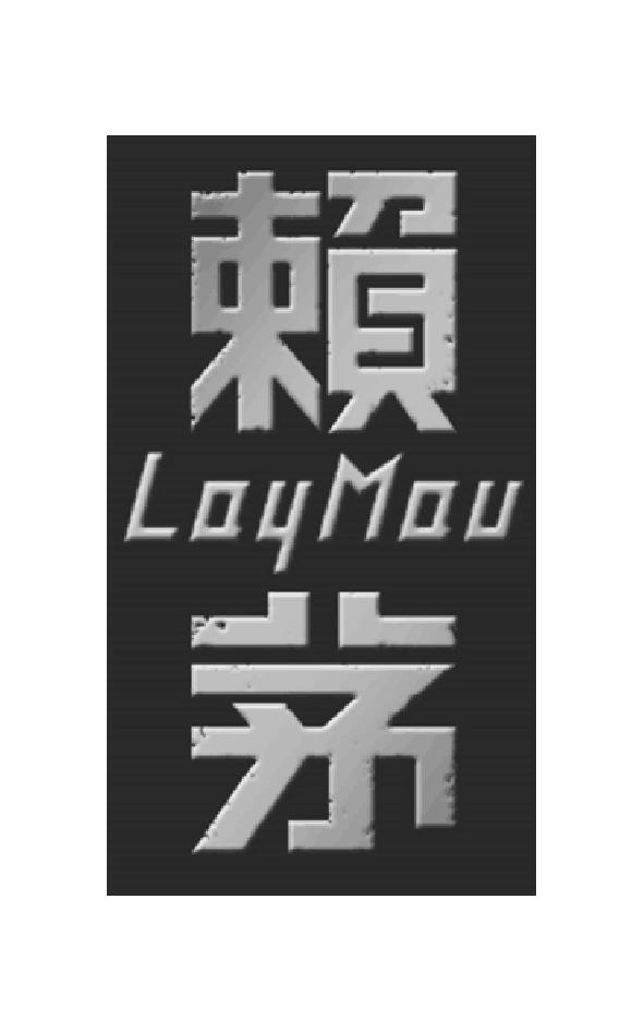 赖茅 em>lay/em em>mau/em>