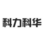 科力科华 企业商标大全 商标信息查询 爱企查