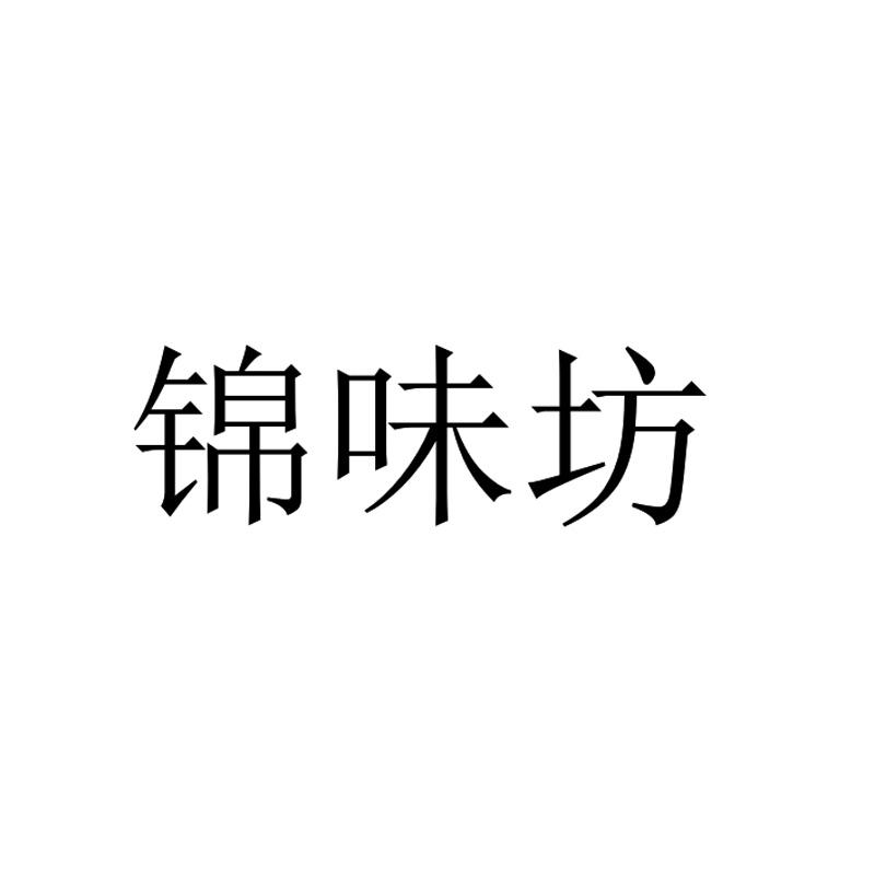 保宜利佳国际知识产权代理(北京)有限公司申请人:济南锦味坊餐饮企业