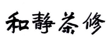 和静茶修_企业商标大全_商标信息查询_爱企查