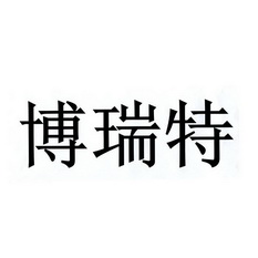 博瑞特