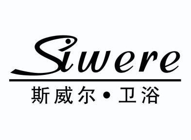 斯维尔卫浴_企业商标大全_商标信息查询_爱企查