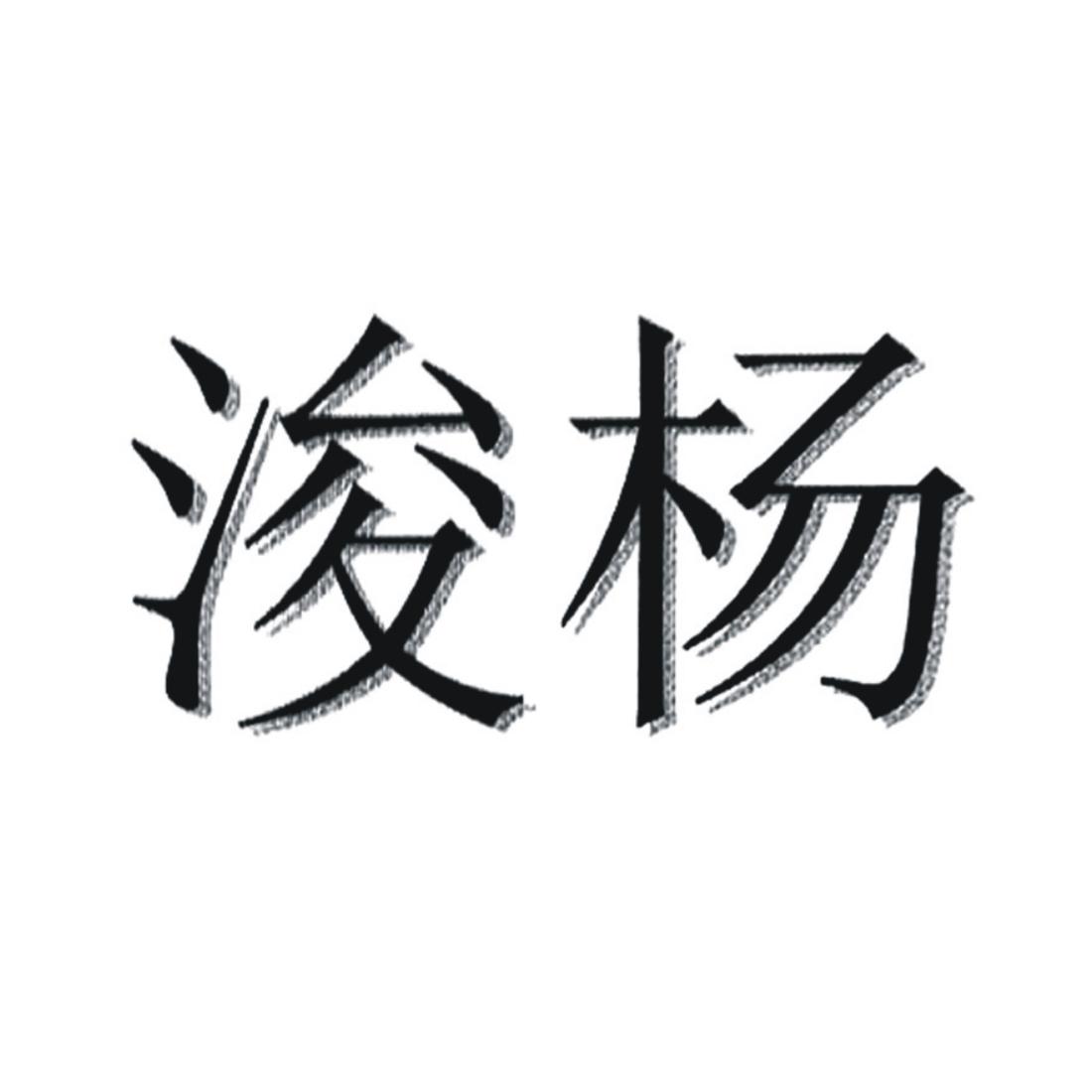 浚杨_企业商标大全_商标信息查询_爱企查