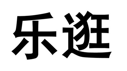 em>乐/em em>逛/em>