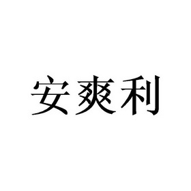 安爽利