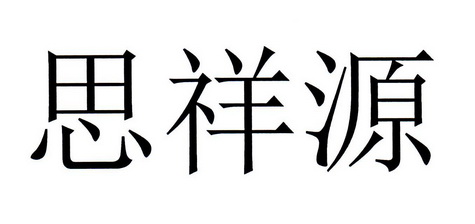 思祥源商标注册申请申请/注册号:54602975申请日期:2021-03-24国际