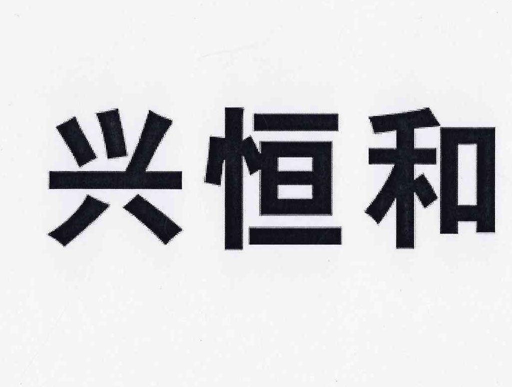 兴恒和_企业商标大全_商标信息查询_爱企查