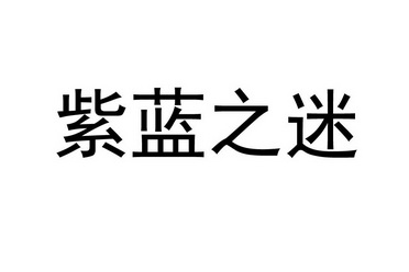 紫迷_企业商标大全_商标信息查询_爱企查