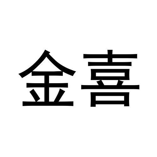 金喜_企业商标大全_商标信息查询_爱企查