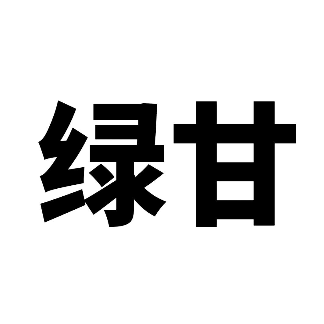 绿甘