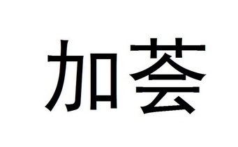 加荟_企业商标大全_商标信息查询_爱企查