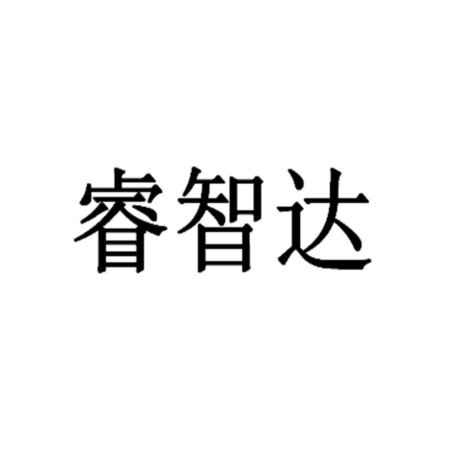 睿智达