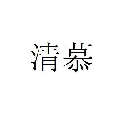 清慕 企业商标大全 商标信息查询 爱企查