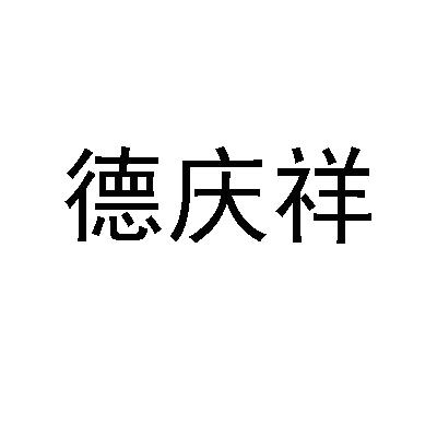 商标详情申请人:郴州德庆祥食品有限公司 办理/代理机构:长沙中海宏图