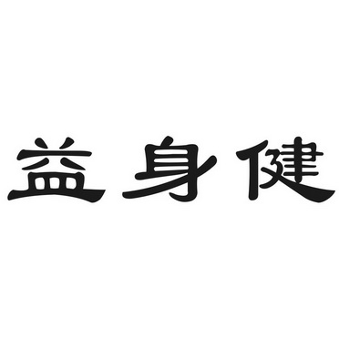 青岛海坤商标事务所有限公司益身健商标注册申请申请/注册号:27332836