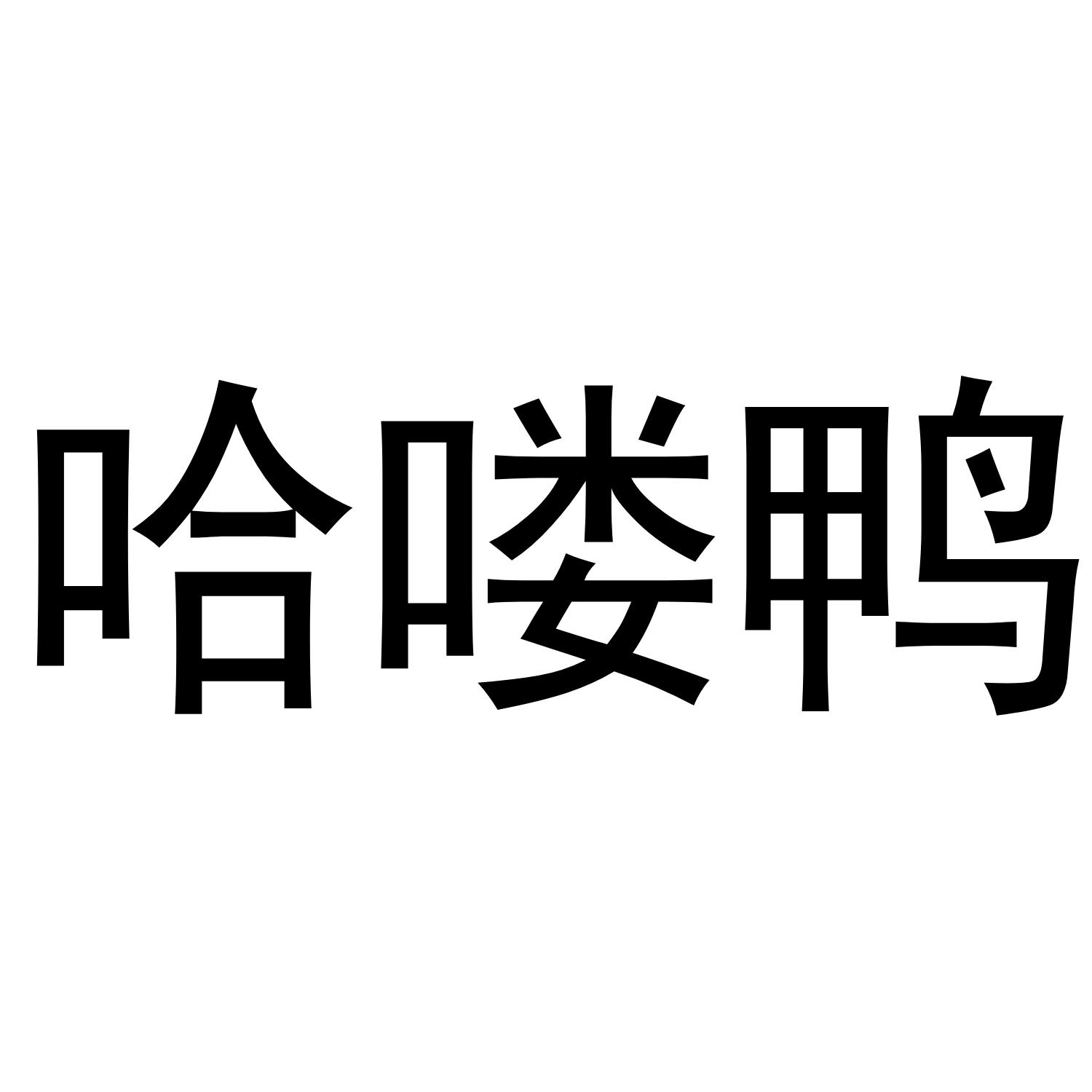 哈喽鱼_企业商标大全_商标信息查询_爱企查