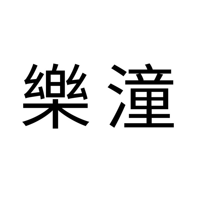 黑龙江谱华威乳业集团有限公司办理/代理机构:柜台办理乐潼商标注册