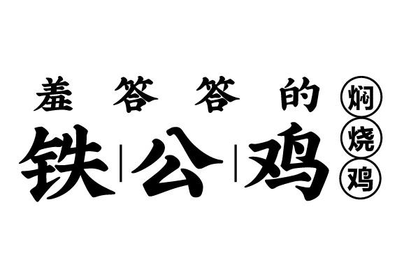 em>羞答答/em>的 em>铁公鸡/em 焖烧鸡