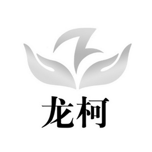 龙柯