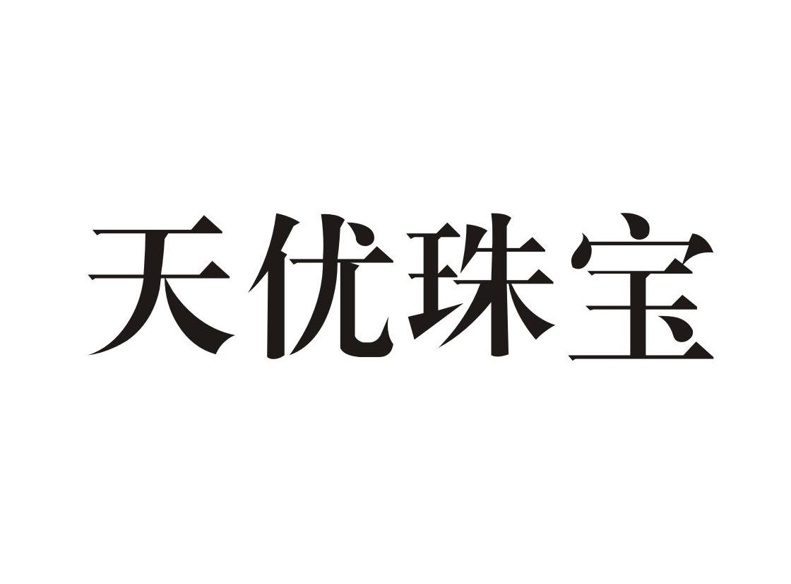 天优 珠宝商标注册申请完成