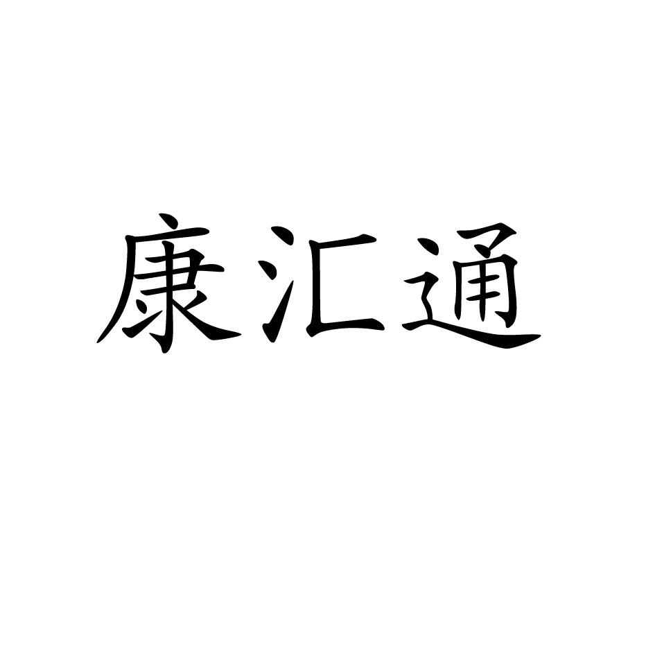 第01类-化学原料商标申请人:莱州市康兴源盐化有限公司办理/代理机构