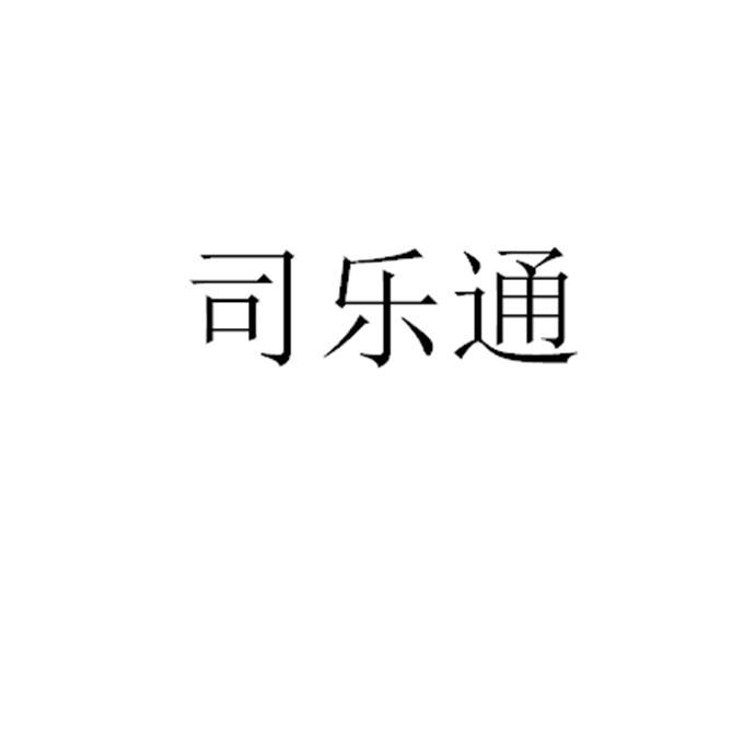 思乐田 企业商标大全 商标信息查询 爱企查