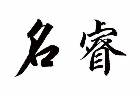 商标详情申请人:云南颜贞义教育科技有限公司 办理/代理机构:熙兆