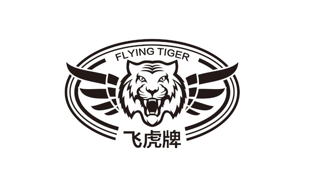  em>飞虎 /em> em>牌 /em> flying tiger