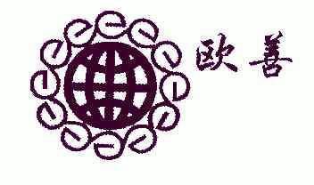 em>欧善/em>