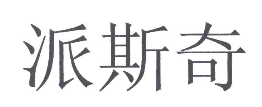 em>派斯/em em>奇/em>