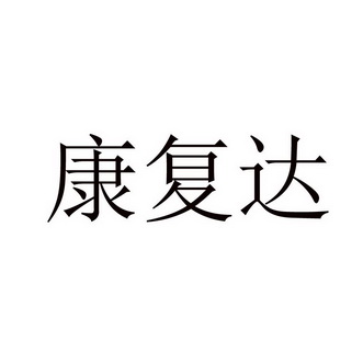 代理机构:北京言而信科技有限公司康福达商标注册申请申请/注册号