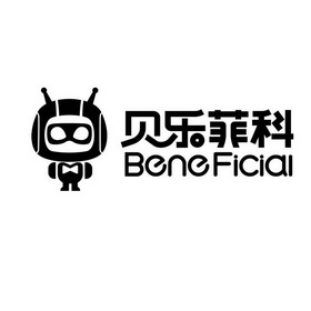 贝乐菲科 beneficial