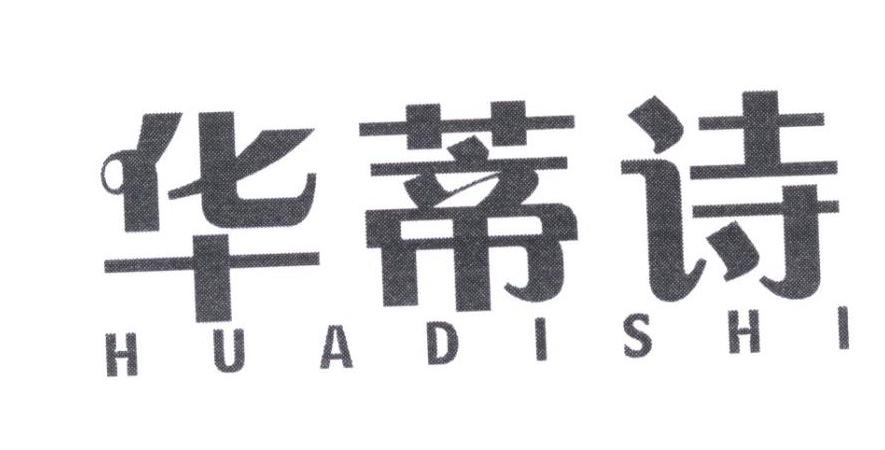 huadishi_企业商标大全_商标信息查询_爱企查