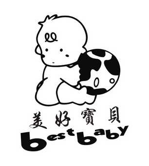 美好宝贝 best baby