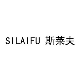 思莱福 企业商标大全 商标信息查询 爱企查