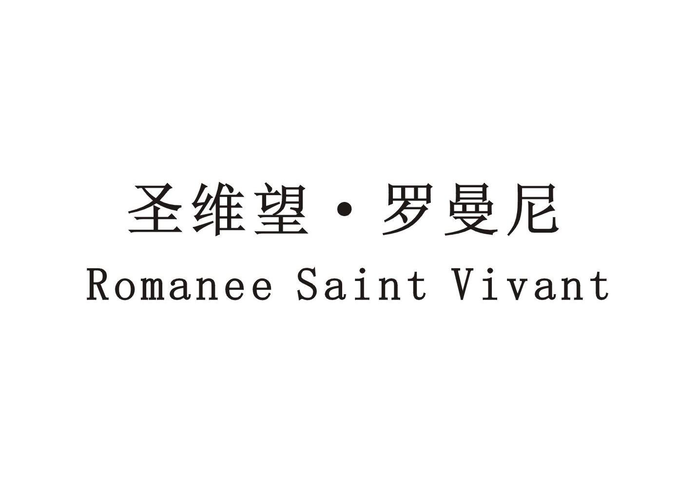 圣维望·罗曼尼 romanee saint vivant