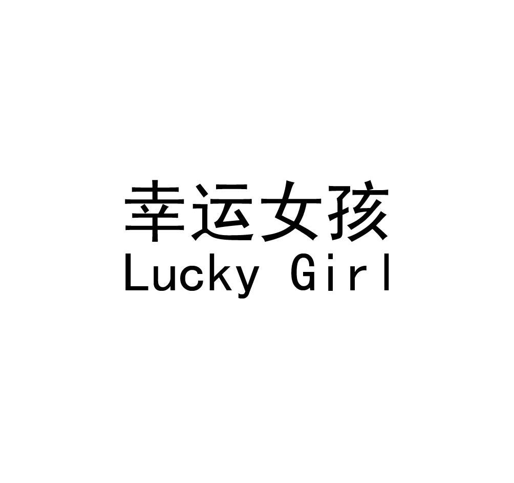 幸运 em>女孩 /em> lucky girl