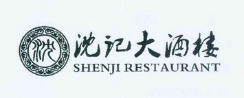em>沈记/em em>大酒楼/em em>shenjirestaurant/em>