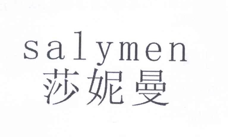 莎妮曼 salymen