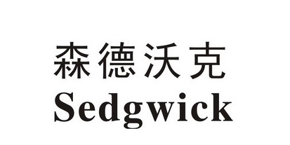 em>森德沃克/em em>sedgwick/em>