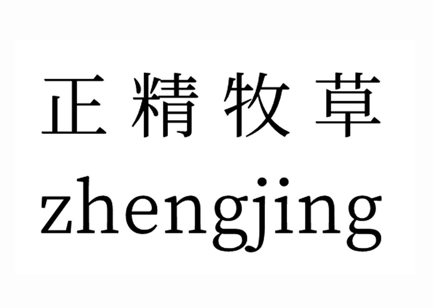 正精牧草 zhengjing