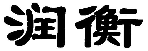 润欢_企业商标大全_商标信息查询_爱企查